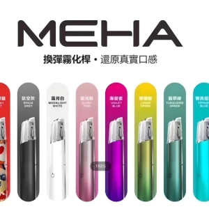 MEHA魅嗨電子煙主機通用悅刻一代 SP2S LANA 各式煙彈